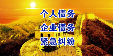 迪庆要账公司